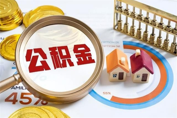 长沙公积金提出来可以自己使用吗（住房公积金取出来可以自由支配吗）